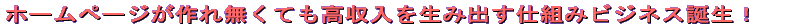$B%[!<%`%Z!<%8$,L5$/$F$b9b<}F~$r@8$_=P$9;EAH$_%S%8%M%9CB@8!*(B 