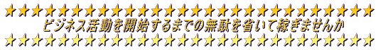 $B!z!z!z!z!z!z!z!z!z!z!z!z!z!z!z!z!z!z!z!z!z!z!z!z!z!z!z!z(B $B!!%S%8%M%93hF0$r3+;O$9$k$^$G$NL5BL$r>J$$$F2T$.$^$;$s$+(B $B!z!z!z!z!z!z!z!z!z!z!z!z!z!z!z!z!z!z!z!z!z!z!z!z!z!z!z!z(B 