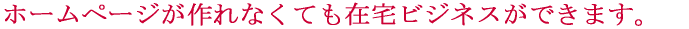 $B%[!<%`%Z!<%8$r;}$?$:$K%S%8%M%9$,$G$-$^$9!#(B 