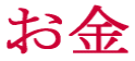 $B$*6b(B